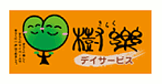 樹楽