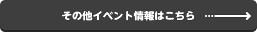その他イベント情報はこちら