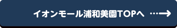 イオンモール浦和美園TOPへ