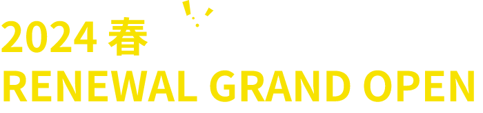 2024春 RENEWAL GRAND OPEN