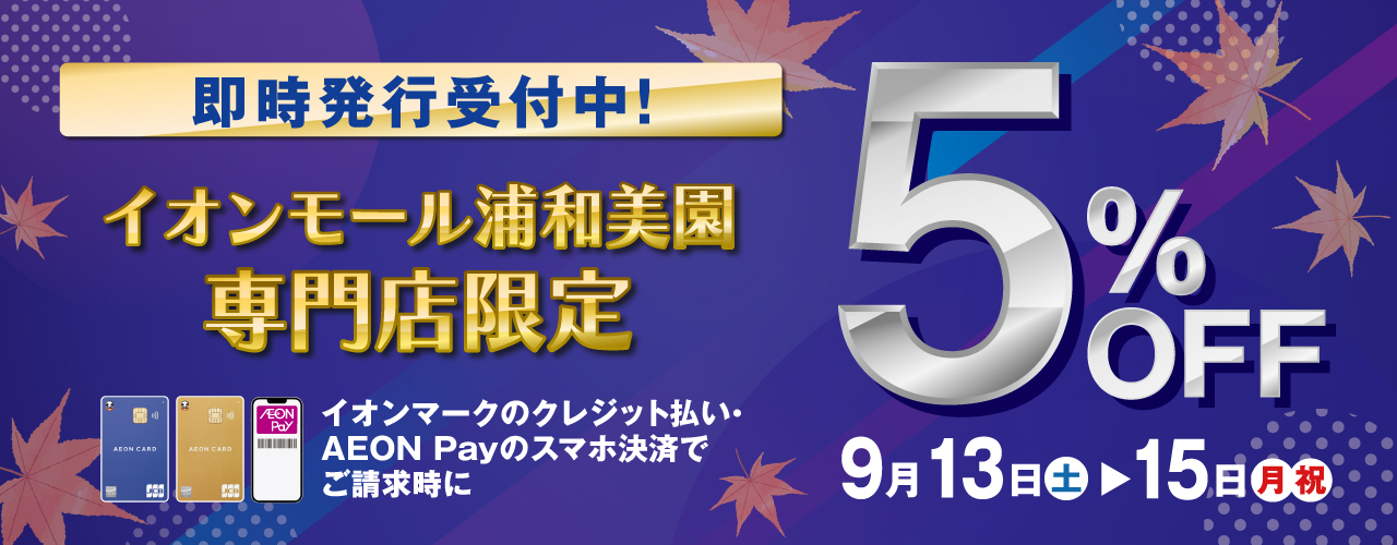 請求時5%OFF