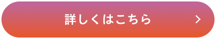 詳しくはこちら