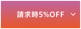請求時5%OFF