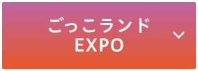 ごっこランド EXPO