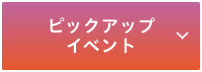ピックアップイベント