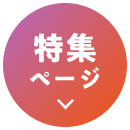 特集ページ