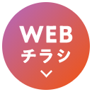 WEBチラシ