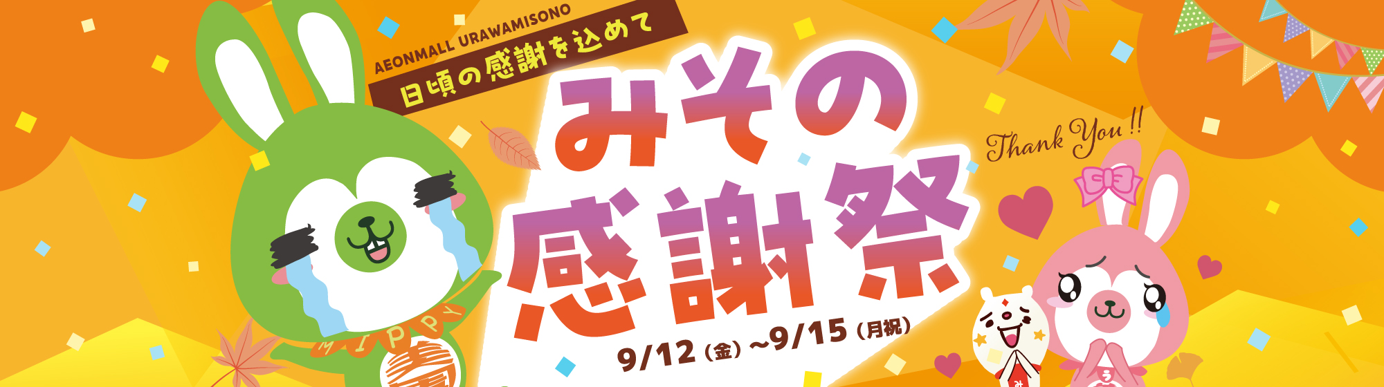 日頃の感謝を込めて みその感謝祭 9/12(金)〜9/15(月・祝)