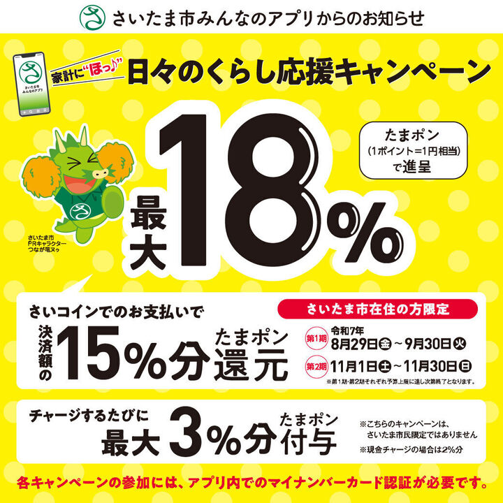 さいコイン15％還元キャンペーン