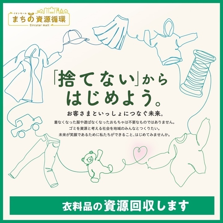 〜「捨てない」からはじめよう〜衣料品や雑貨などを「資源回収」いたします。
