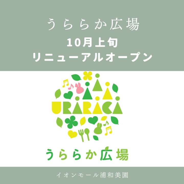 うららか広場リニューアル!