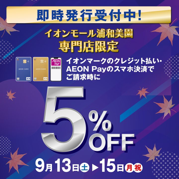 請求時5%OFF