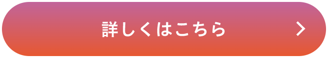 詳しくはこちら