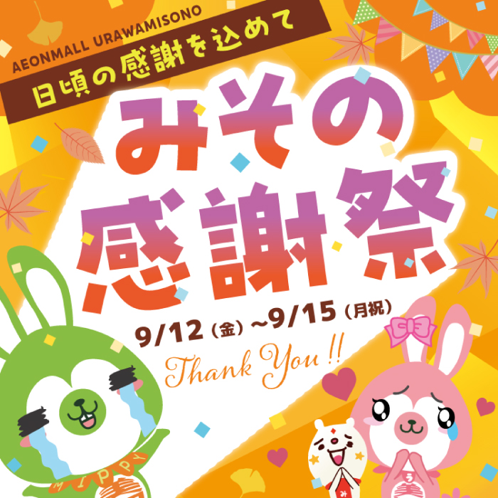 日頃の感謝を込めて みその感謝祭 9/12(金)〜9/15(月・祝)
