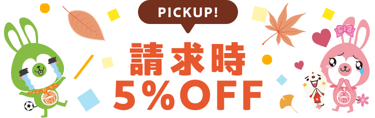 PICKUP! 請求時5%OFF