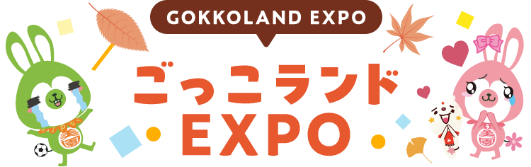 GOKKOLAND EXPO ごっこランドEXPO