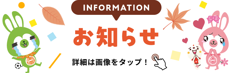 INFORMATION お知らせ 詳細は画像をクリック