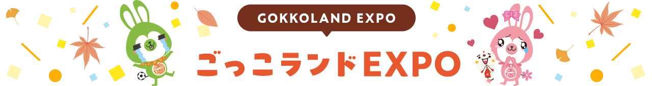 GOKKOLAND EXPO ごっこランドEXPO