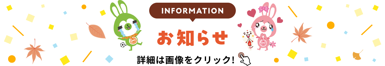 INFORMATION お知らせ 詳細は画像をクリック