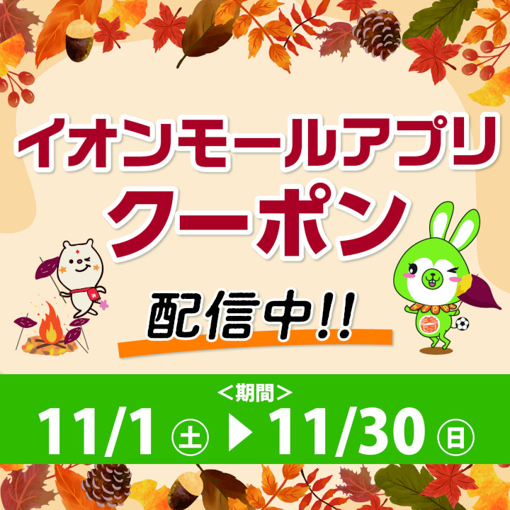 11月アプリクーポン配信中!