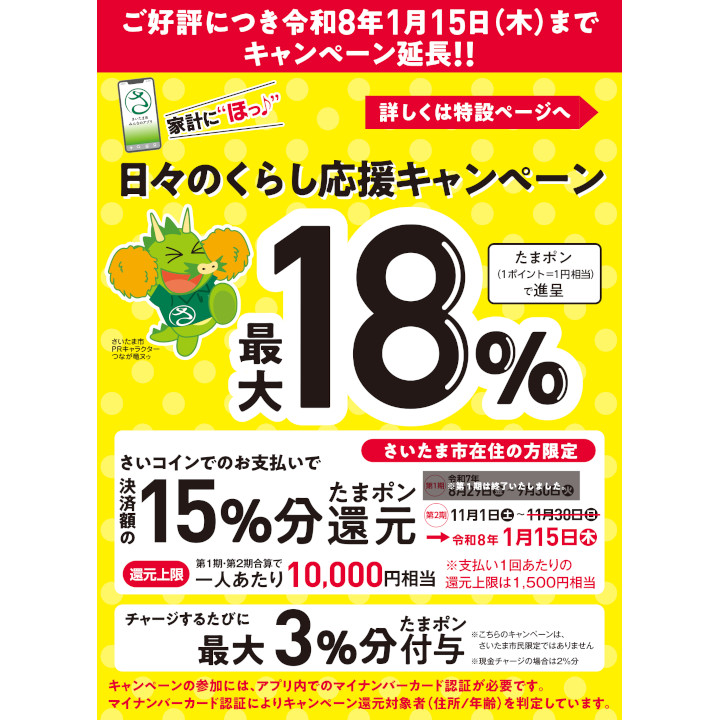 さいたま市みんなのアプリ「家計に“ほっ♪”日々のくらし応援キャンペーン 」