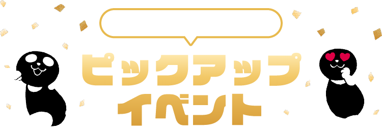 PICKUP EVENT ピックアップイベント