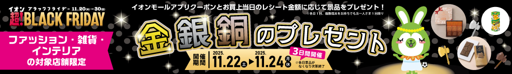 イオンモール浦和美園ブラックフライデー特別企画 ファッション・雑貨・インテリアの対象店舗限定 金銀銅のプレゼント