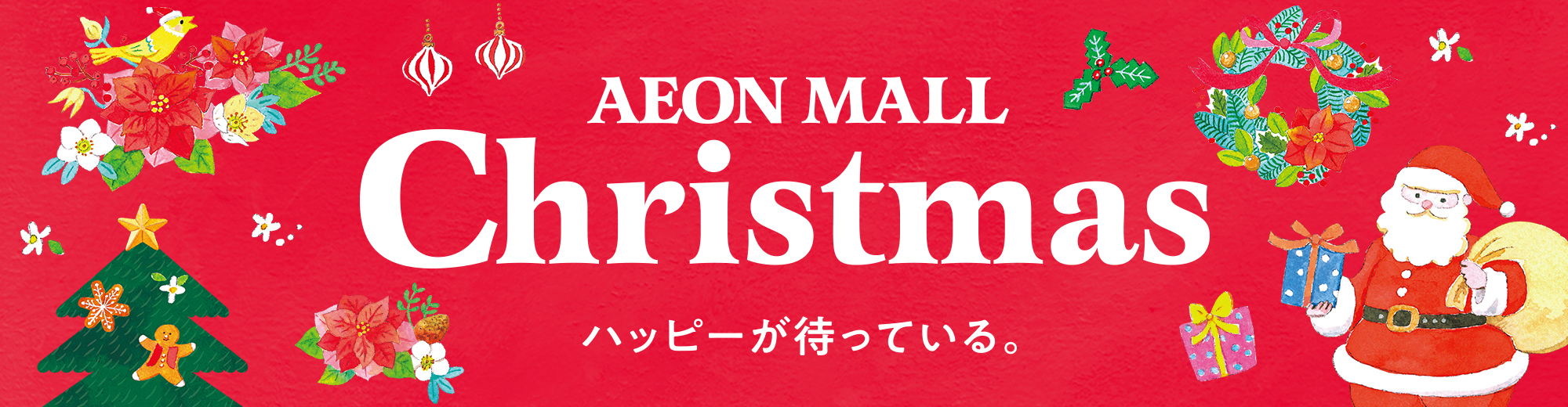 ハッピーが待っている。 AEON MALL Christmas
