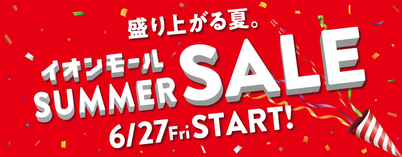 盛り上がる夏。イオンモールSUMMER SALE