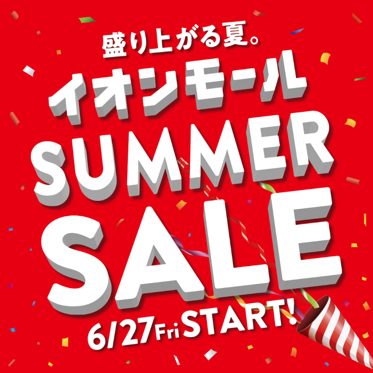 盛り上がる夏。イオンモールSUMMER SALE