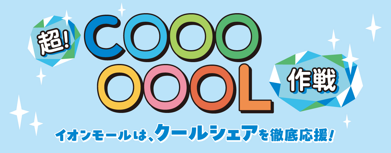 超!COOL作戦