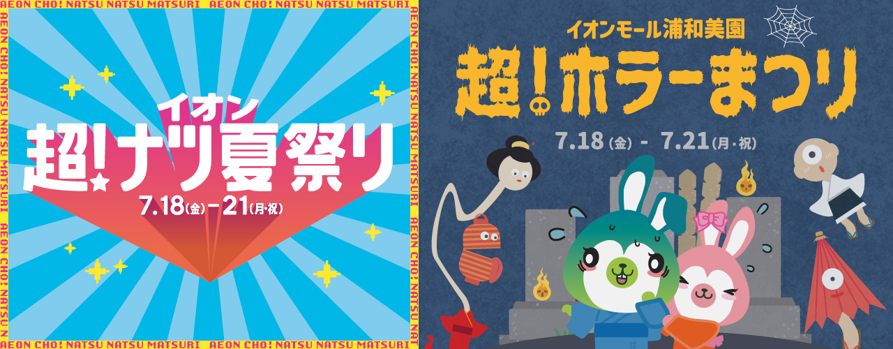 イオン超！ナツ夏祭り〜超！ホラーまつり〜