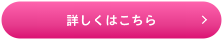 詳しくはこちら