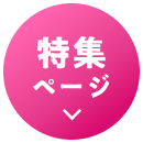 特集ページ