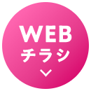 WEBチラシ