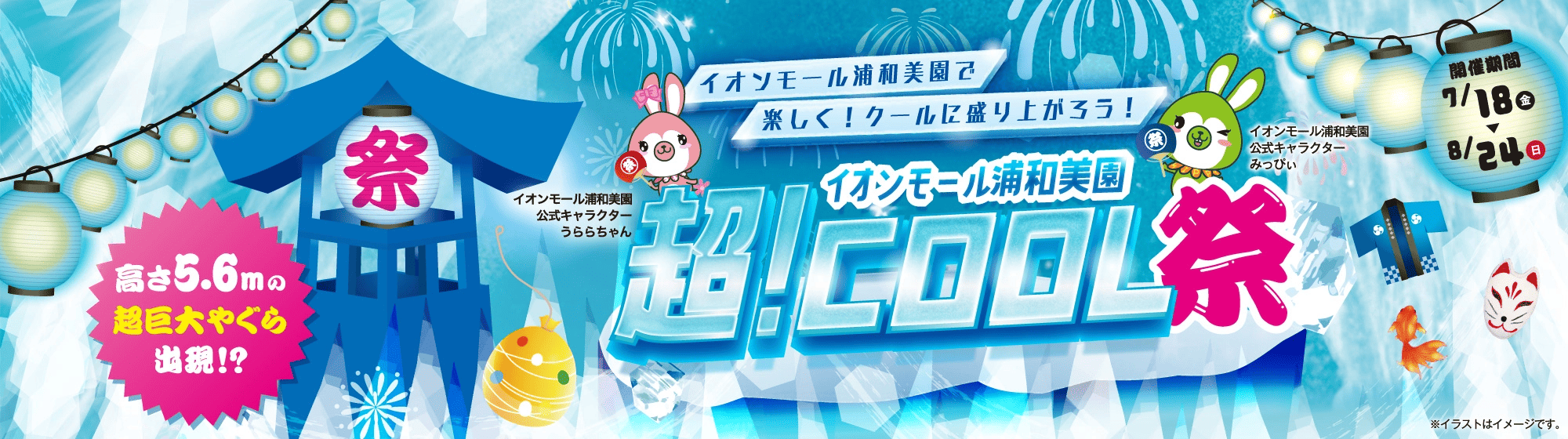開催期間：7/18(金)～8/24(日) イオンモール浦和美園で楽しく!クールに盛り上がろう!