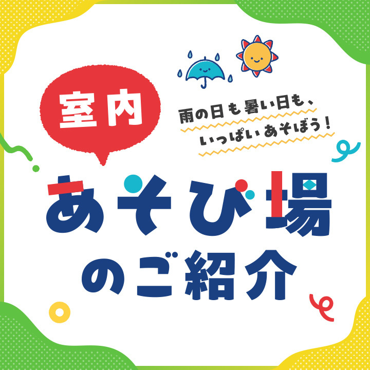 室内あそび場のご紹介