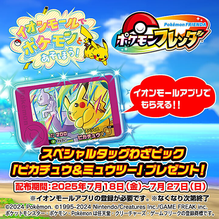 「イオンモールでポケモンとあそぼう!」第4弾 イオンモールと『ポケモンフレンダ』キャンペーン開催