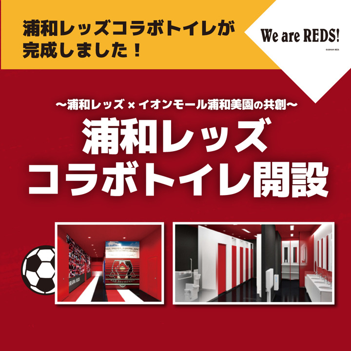 ~浦和レッズ×イオンモール浦和美園の共創〜浦和レッズコラボトイレ