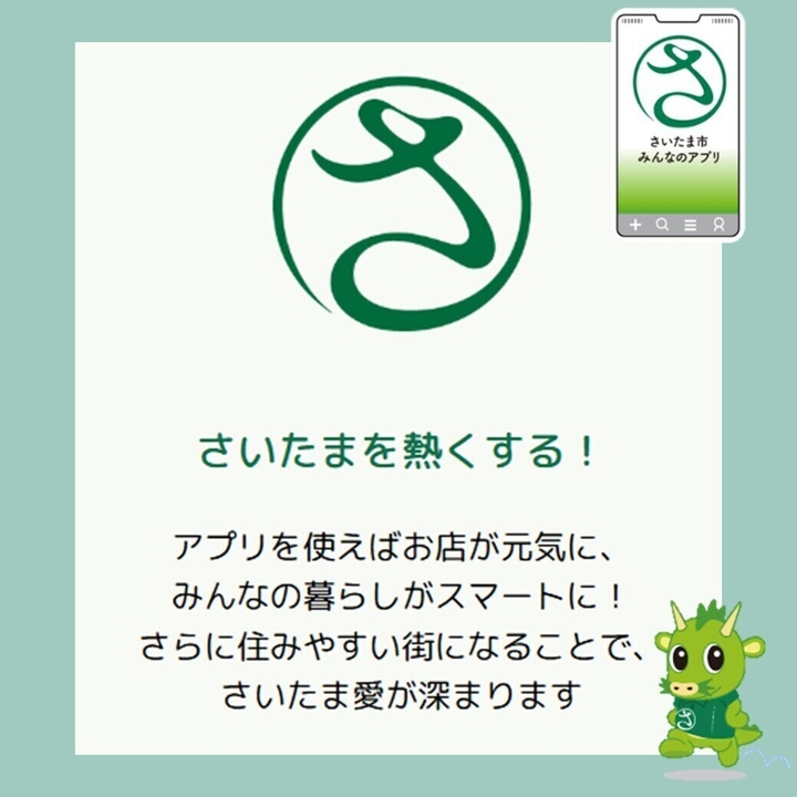 さいたまの地域通貨『さいコイン』
