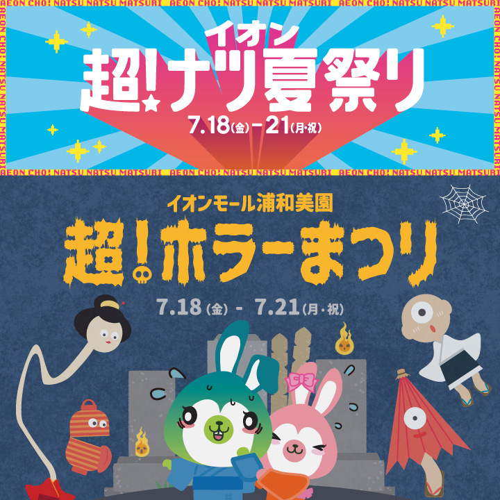 イオン超！ナツ夏祭り〜超！ホラーまつり〜