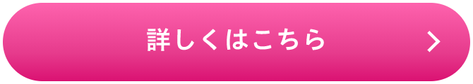 詳しくはこちら