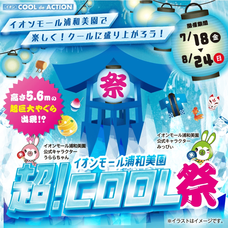開催期間：7/18(金)～8/24(日) イオンモール浦和美園で楽しく!クールに盛り上がろう!