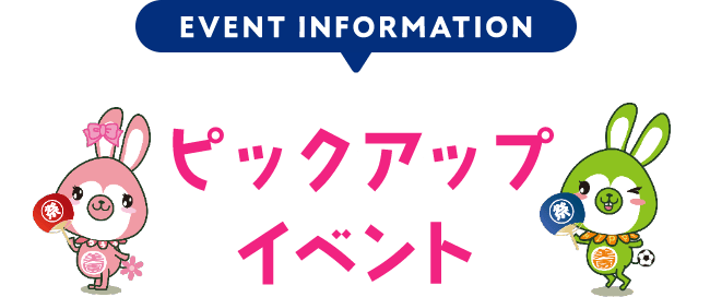 PICKUP EVENT ピックアップイベント
