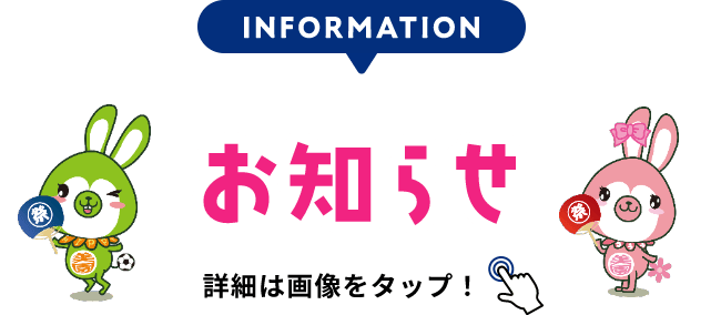 INFORMATION お知らせ 詳細は画像をクリック