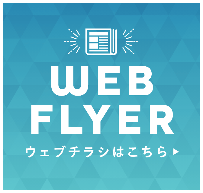 CHECK! WEBチラシはこちら