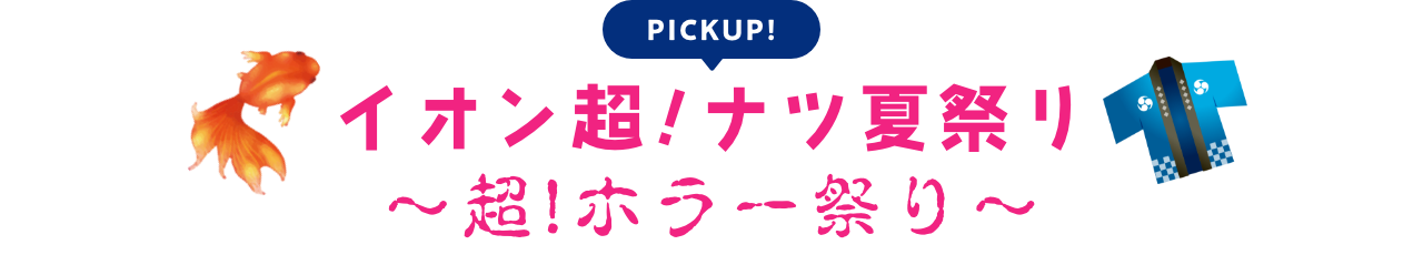 イオン超！ナツ夏祭り〜超！ホラーまつり〜