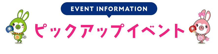 PICKUP EVENT ピックアップイベント
