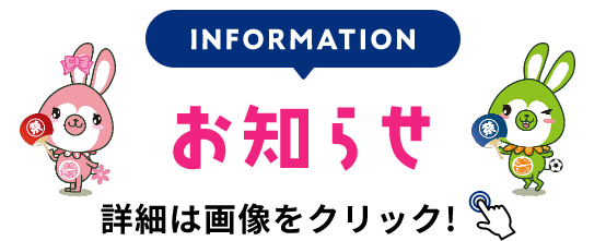INFORMATION お知らせ 詳細は画像をクリック