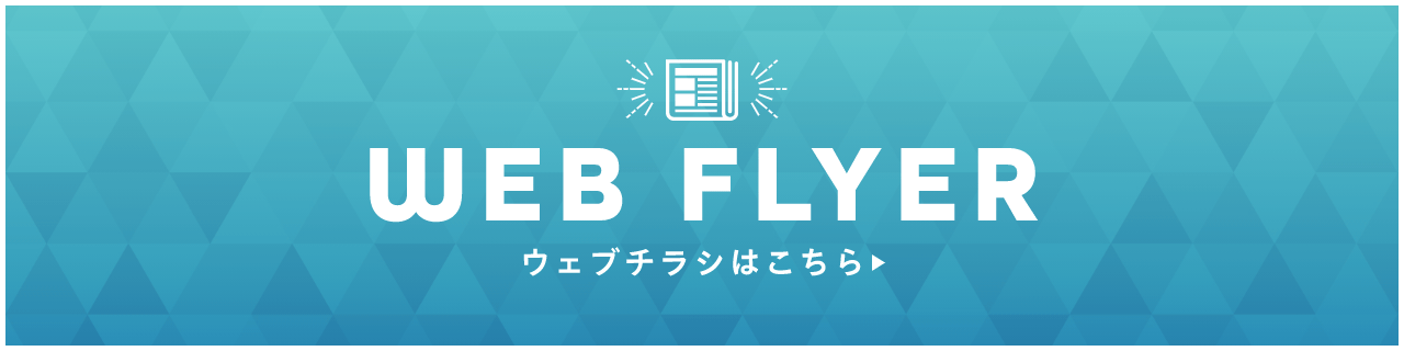 CHECK! WEBチラシはこちら